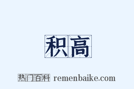 积高是什么意思的图片
